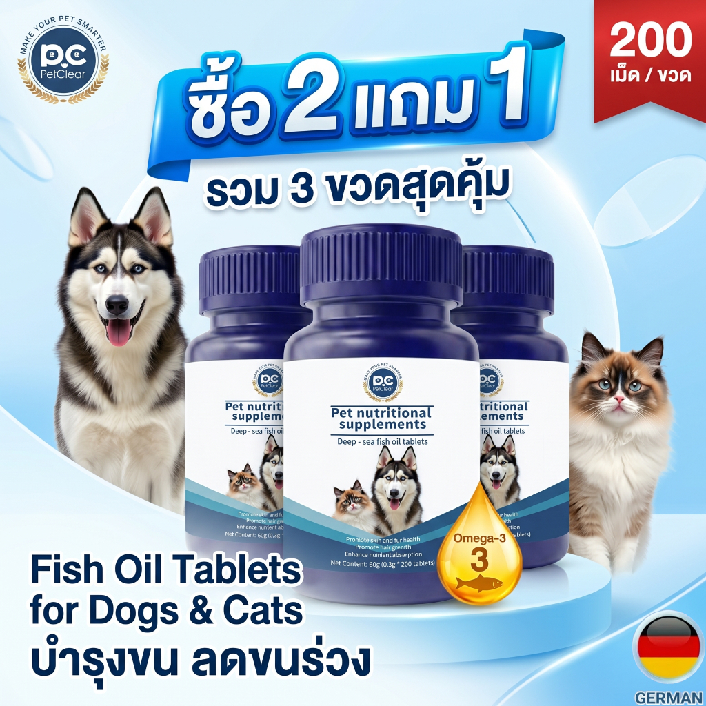 （ซื้อ 2 แถม 1 สุดคุ้ม!） PetClear โอเมก้า 3 Fish Oil Tablets ขนสวยเงางาม สำหรับสุนัขแมว 200 เม็ด
