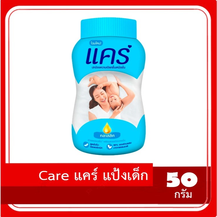 Care แคร์ แป้งเด็ก คลาสสิก สูตรไฮโป-อัลเลอร์เจนิก 50 กรัม