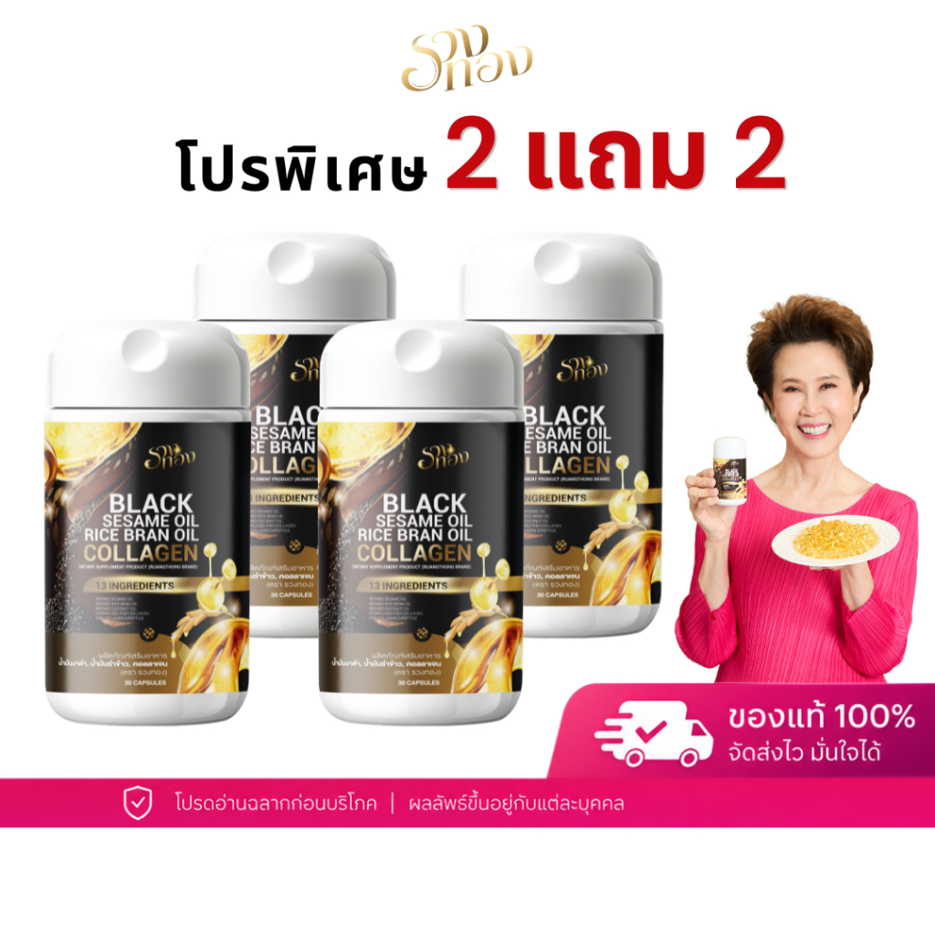 โปร 2 แถม 2 รวงทอง Black Sesame Oil Rice Bran Oil Collagen น้ำมันงาดำรำข้าว คอลลาเจน 13 สารสกัด