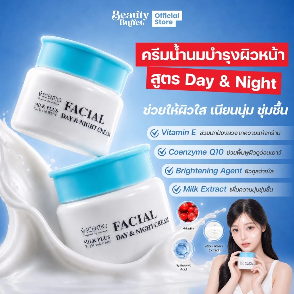 BEAUTY BUFFET SCENTIO MILK PLUS BRIGHT AND WHITE FACIAL DAY&NIGHT CREAM - เฟเชียลเดย์ แอนด์ไนท์ครีม (50ml)