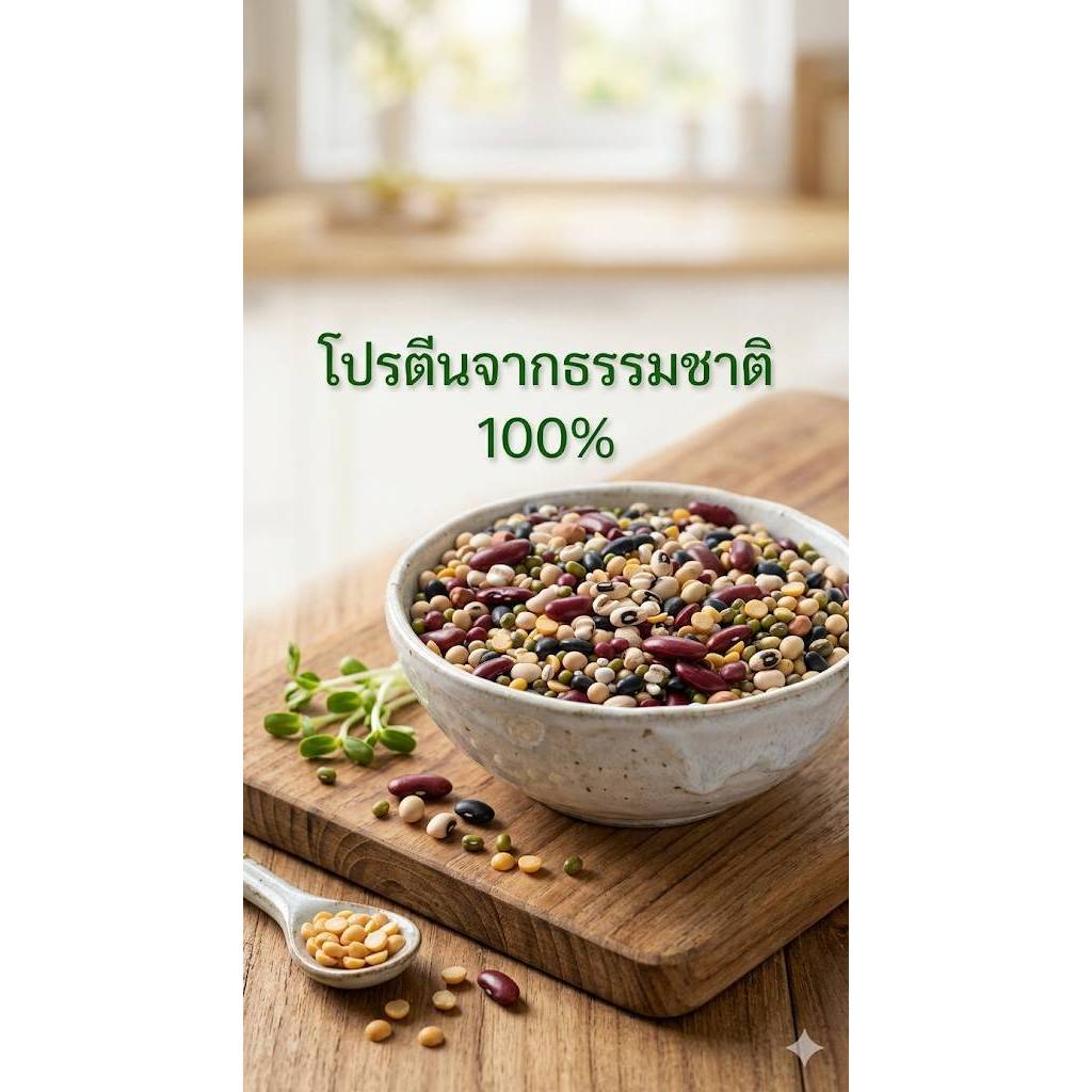 ถั่วธัญพืช 10 ชนิด  1 Kg แบบดิบหอมมันทุกเม็ด โปรตีนจากธรรมชาติไม่ผ่านการแปรรูป