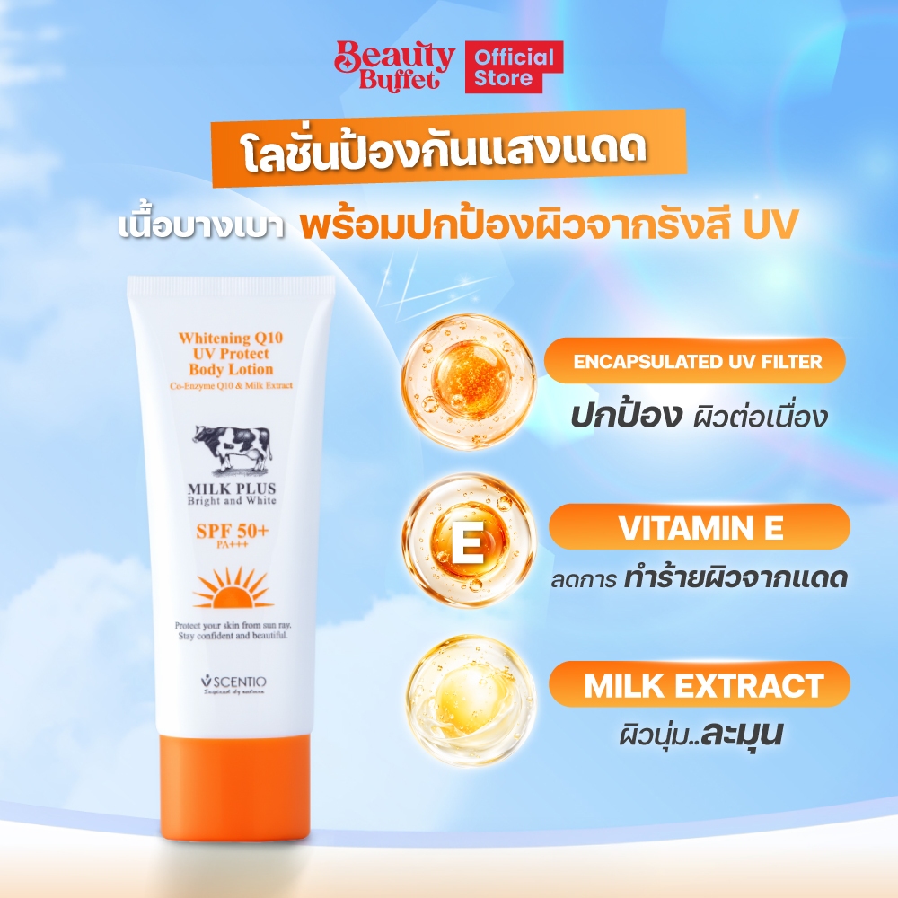 BEAUTY BUFFET SCENTIO MILK PLUS BRIGHTENI Q10 UV PROTECT BODY LOTION SPF50+PA++ ไวท์เทนนิ่ง คิวเทน บ