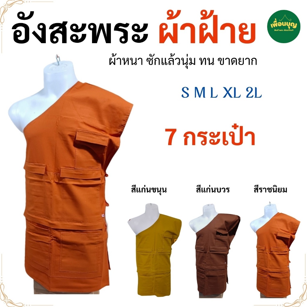 อังสะ พระ 7 กระเป๋า ผ้าฝ้ายโรงงาน อังษะ เสื้อพระ เสื้อ ผ้าพระ พระ เณร สังฆภัณฑ์ (ร้าน เพื่อนบุญ)