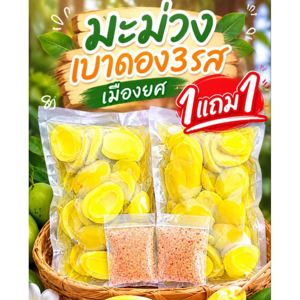 มะม่วงเบาดอง3รส เมืองยศ เปรี้ยวหวานกรอบอร่อยลงตัว 500g(1แถม1)