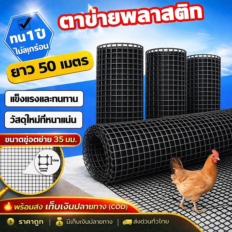 ตาข่ายพลาสติก ขนาด 1.5ม50ม / 1.2ม50ม อเนกประสงค์ ใช้กั้นไก่ กันนก ทำรั้วสวน เลี้ยงสัตว์ ปีนป่าย และบังแดด ทนทานคุ้มค่า