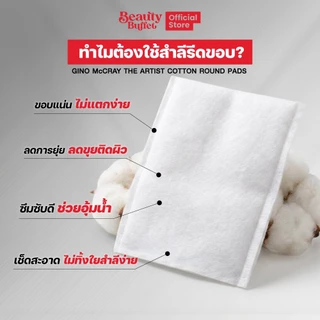 [แพ็ค 6 ราคาพิเศษ] BEAUTY BUFFET GINO McCRAY The Artist Cotton Sheet จีโน่ แม็คเครย์ ดิ อาร์ทติสท์ สำลีแผ่น