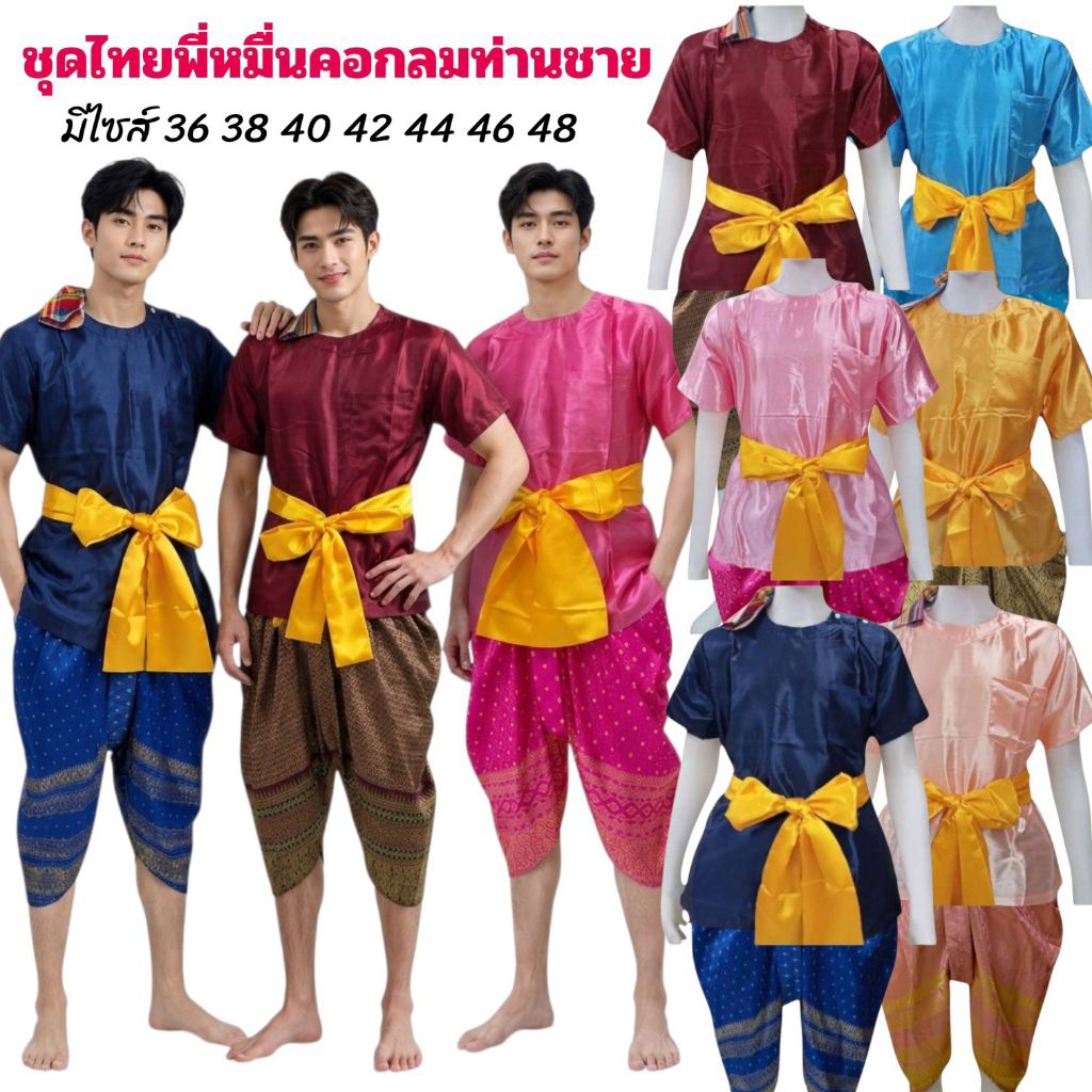 ชุดไทยคอกลมผู้ชายคู่กับโจงกระเบนผ้าไหมทอลายผู้ใหญ่ (แถมฟรีผ้าคาดเอวทุกชุด)