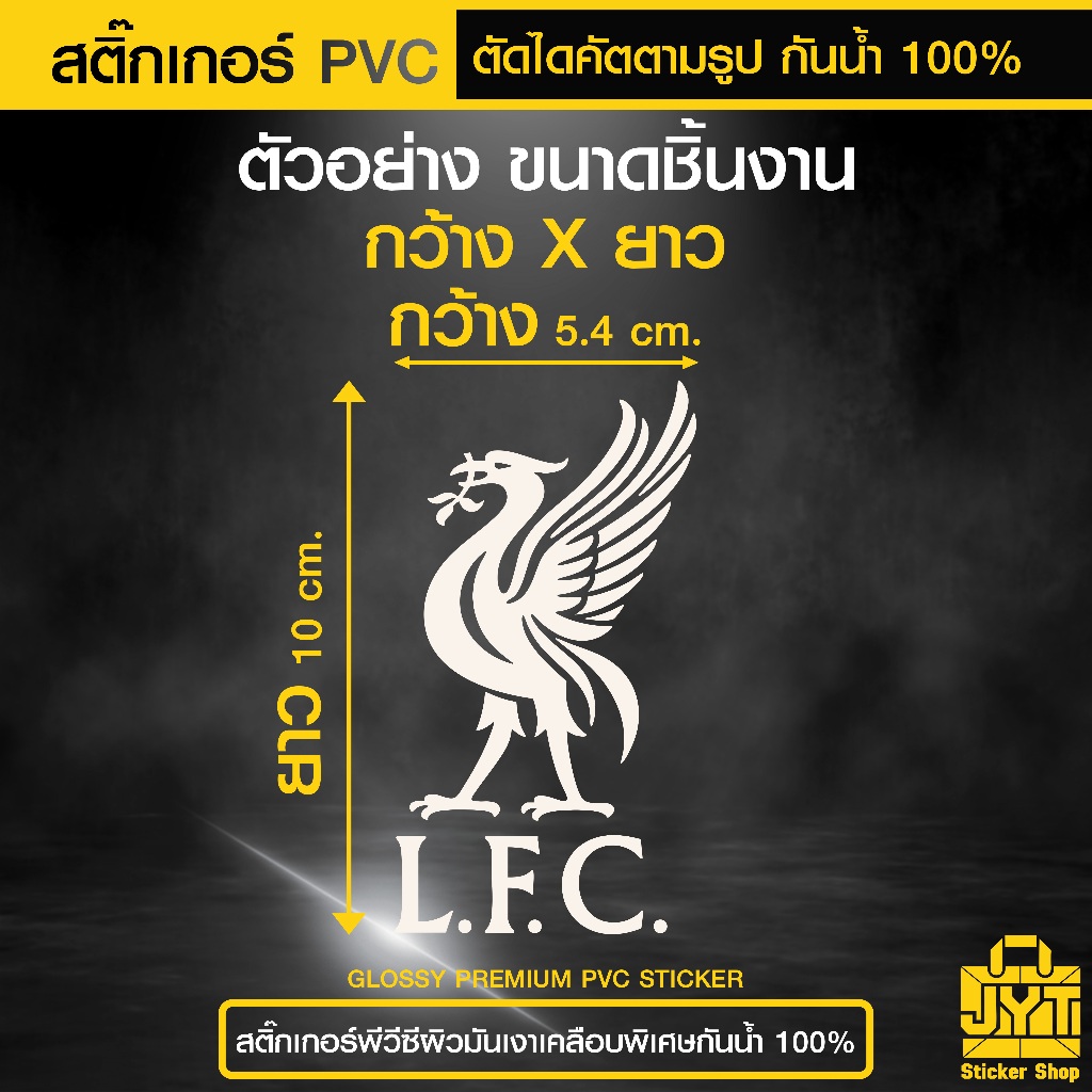 สติ๊กเกอร์ PVC ตัดไดคัต LIVERPOOL กันน้ำ 100% เนื้อเหนียว
