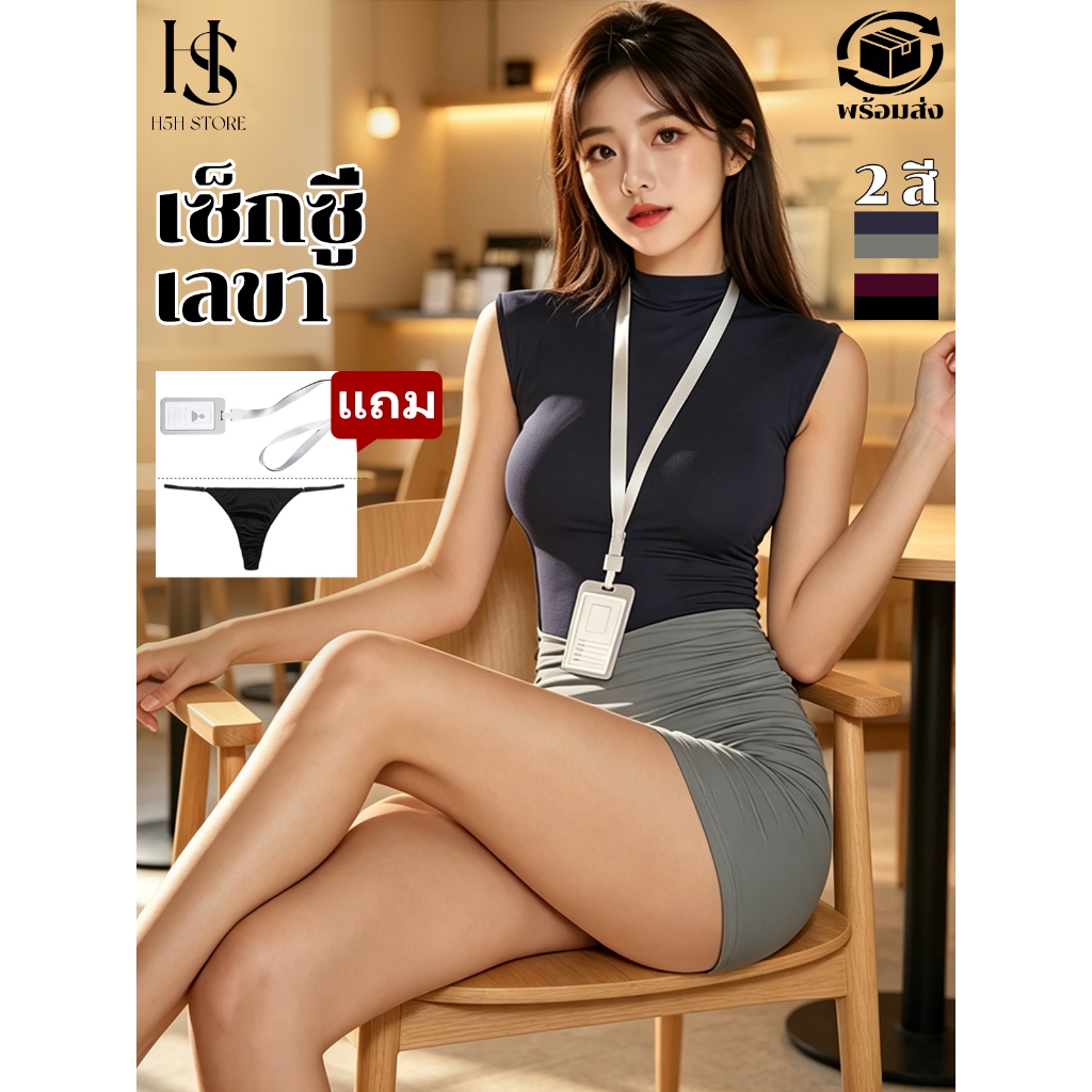 H5H ชุดเลขา เซ็กซี่ แซ่บ รัดรูป ผ้ายืด ชุดยั่ว เกาหลี ชุดออฟฟิศ คืนวันแต่งงาน กระโปรงทรงดินสอ ส่งฟรี