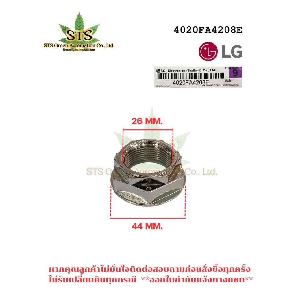 STS : LG NUT COMMON น็อตยึดถังเครื่องซักผ้า คอยาว มีบ่า เกลียวขวา 4020FA4208E แท้ศูนย์ /1ชิ้น