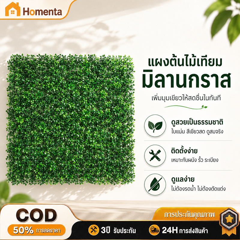หญ้ามิลาน หญ้าติดผนัง แผงหญ้าเทียม 40×60×10 ซม. ใบแน่นเต็มแผง ดูเป็นธรรมชาติ ไม่ต้องรดน้ำ ติดตั้งง่าย สำหรับบ้าน ร้านอาห