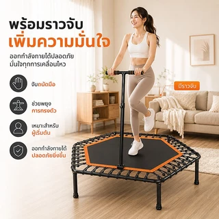 Large Trampoline 50 inches นิ้ว แทรมโพลีนหกเหลี่ยม พับเก็บได้ รับน้ำหนัก 500KG เหมาะสำหรับทุกคนในบ้าน