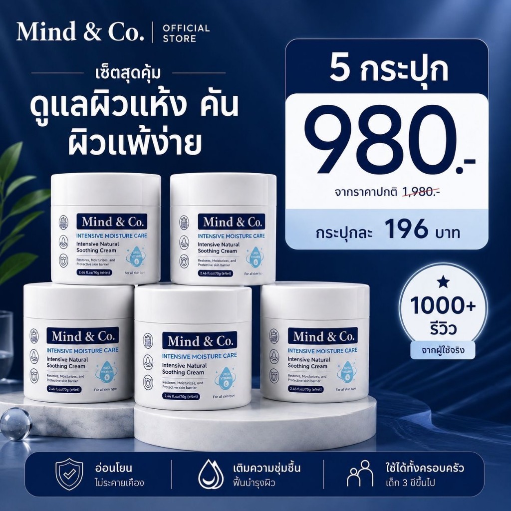 พร้อมส่ง ส่งไว (ชุดสุดคุ้ม 5 กป.) Mind & Co. Soothing Cream มายแอนด์โคซูตติ้งครีม ครีมแก้ปัญหาผิวเสียผิวแห้ง ผื่นคัน เกา