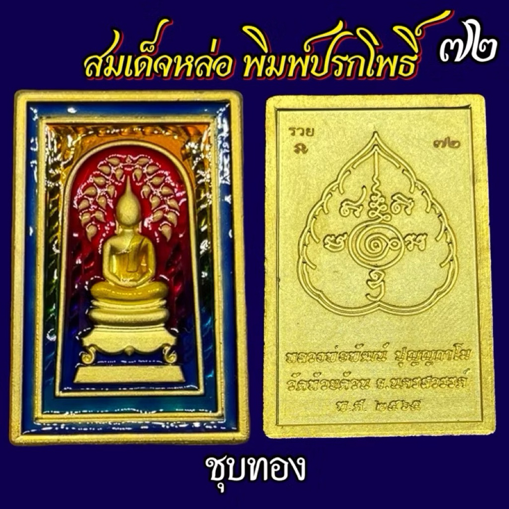 ราคาแบ่งปัน ชุด 1 รวมรุ่น หลวงพ่อพัฒน์ วัดห้วยด้วน งานพุทธศิลป์ พรหมพัฒน์ ท้าวกุเวร เวสสะ พุสะ ดวงเศรษฐี ประกันแท้