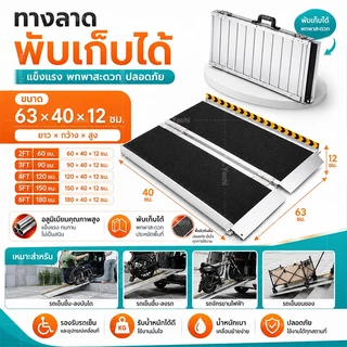 บันไดขึ้นรถมอเตอร์ไซค์ ทางลาดอลูมิเนียมพับได้ รับน้ำหนัก 300KG พื้นกันลื่น ใช้กับรถเข็นวีลแชร์ รถเข็นผู้ป่วย รถเข็นไฟฟ้า