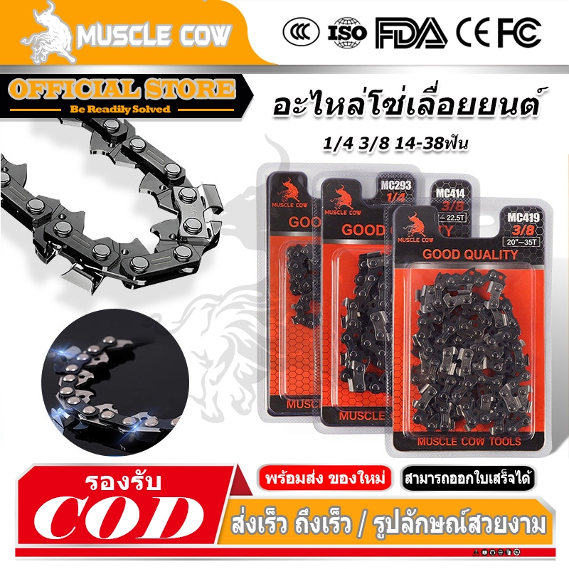 MUSCLE COW ขายร้อนในสต็อก โซ่ซอยไม้ หลายขนาด มีอะไหล่โซ่เลื่อย 3/8 และ 1/4 ของแท้ 100% ทนทานสูง ลับคมได้ คมทน 100%