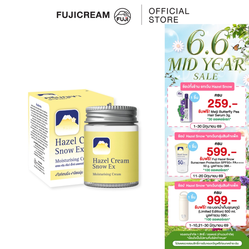 ครีมภูเขา ฟูจิ เฮเซล ครีม สโนว์ เอ็กซ์ มอยเจอร์ไรซิ่ง ครีม  HAZEL CREAM SNOW (EX) MOISTURISING CREAM