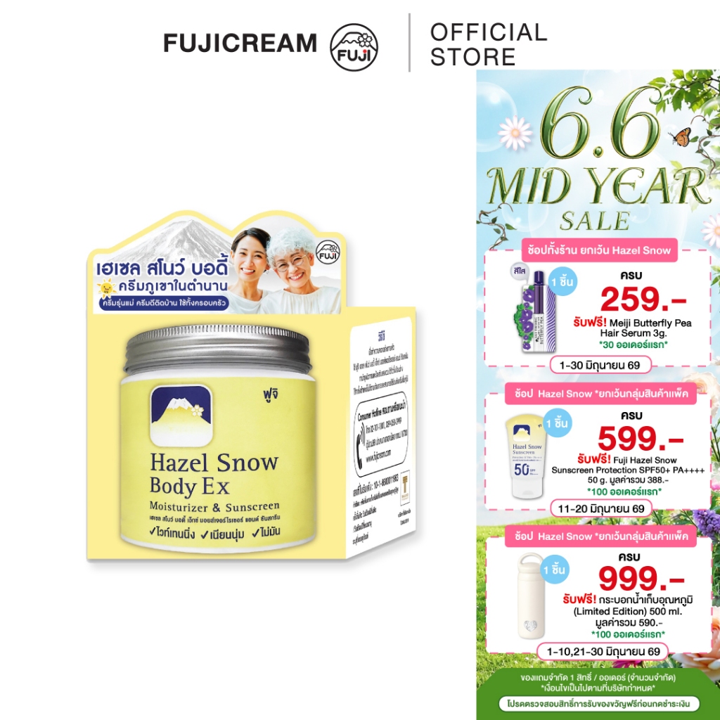 ครีมภูเขา ฟูจิ เฮเซล สโนว์ บอดี้ เอ็กซ์ EX มอยส์เจอร์ไรเซอร์ แอนด์ ซันสกรีน 450 กรัม