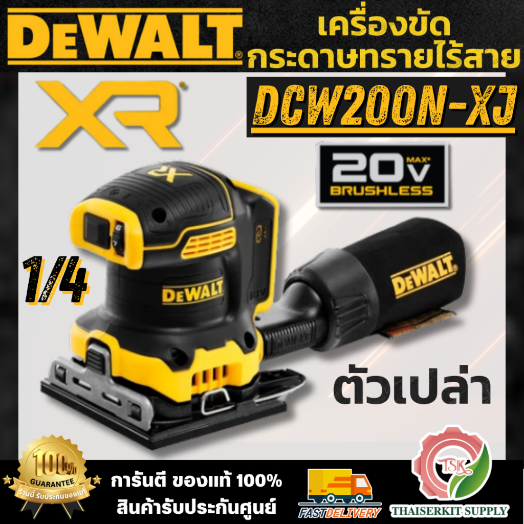 DEWALT รุ่น DCW200N-XJ เครื่องขัดกระดาษทราย 1/4 ไร้สาย 20V (ตัวเปล่า) มอเตอร์ไร้แปรงถ่าน สวิตช์ป้องก