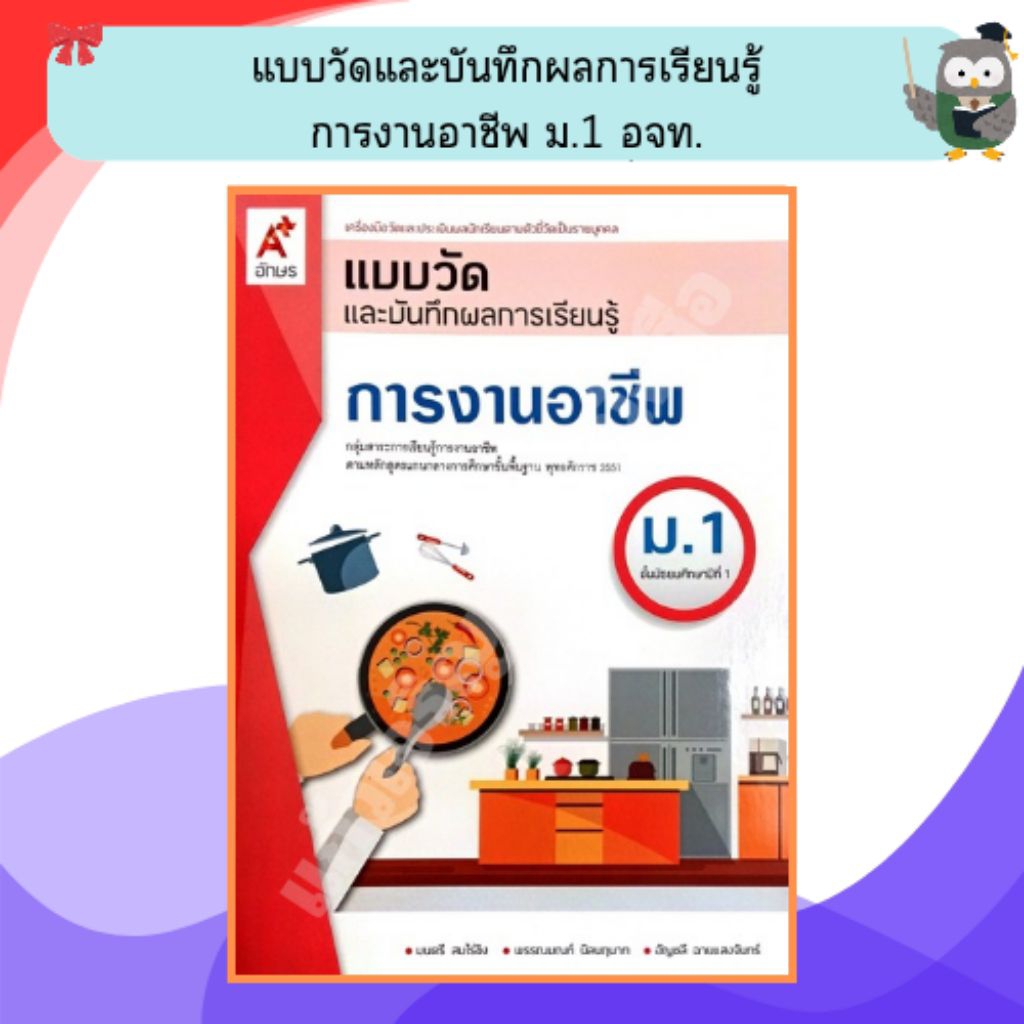 อจท แบบวัดและบันทึกผลการเรียนรู้การงานอาชีพ ม.1 /8858649143372/48-. #อักษรเจริญทัศน์