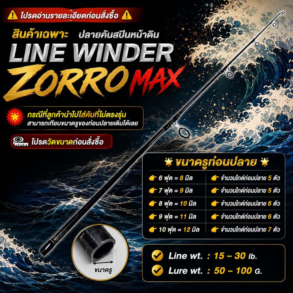 [พร้อมส่ง]สินค้าเฉพาะ ปลายคันสปินหน้าดิน Line Winder Zorro Max ฯลฯ