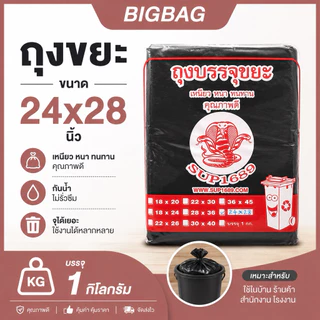 ถุงขยะ HDPE ขนาด 24×28 นิ้ว บรรจุ 1 กิโลกรัม