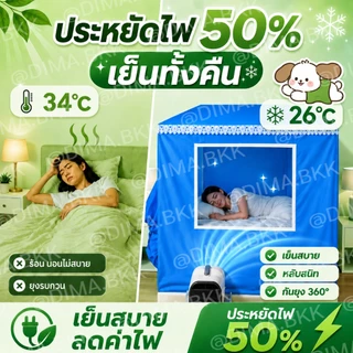 มุ้งแอร์ขนาด 7 ฟุต โครงเหล็กพ่นสี กันลมแอร์แรง ใช้กับแอร์เคลื่อนที่ได้ เหมาะกับห้องนอน