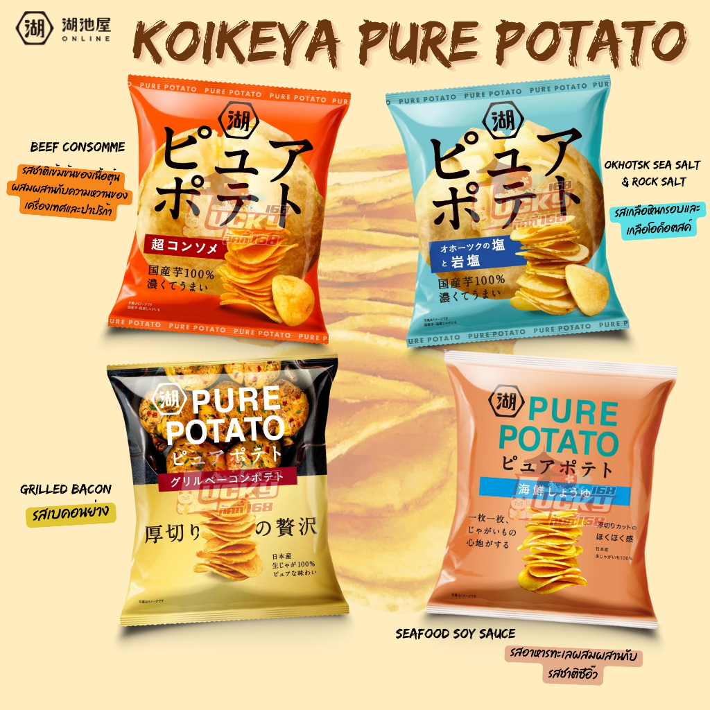 Koikeya Pure Potato  “มันฝรั่งแท้” มันฝรั่งดิบที่คัดสรรมาอย่างพิถีพิถันถูกหั่นเป็นชิ้นหนาพอประมาณ