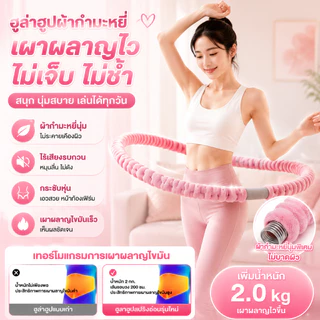 【เผาผลาญไขมันประสิทธิภาพสูง】ฮูลาฮูปสปริงนุ่ม 2กก.（Hulahoop 2kg）ลดน้ำหนัก ฟิตเนส ลดพุง ลดเอว ฮูล่าฮูปผ้ากำมะหยี่