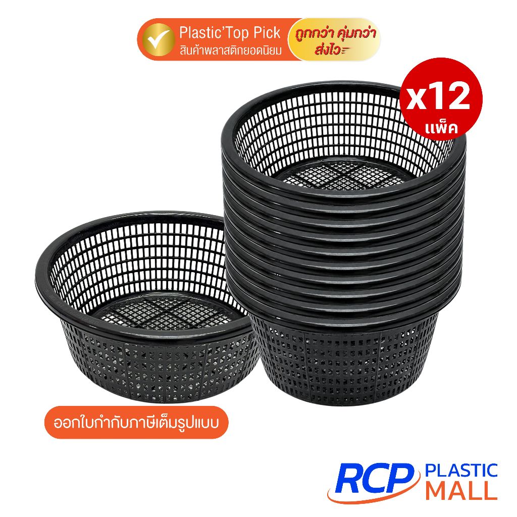 RCP- (เซ็ต 12 ใบ)Luckyware ตะกร้าดำกลมทรงลึก ลัคกี้ V423B ตะกร้าพลาสติก