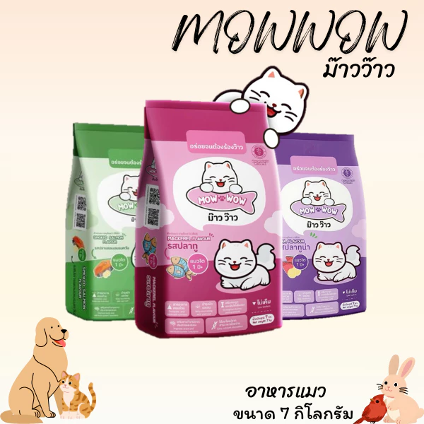 MOWWOW ม๊าวว๊าว อาหารแมว ขนาด 7 กิโลกรัม