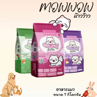 MOWWOW ม๊าวว๊าว อาหารแมว ขนาด 7 กิโลกรัม