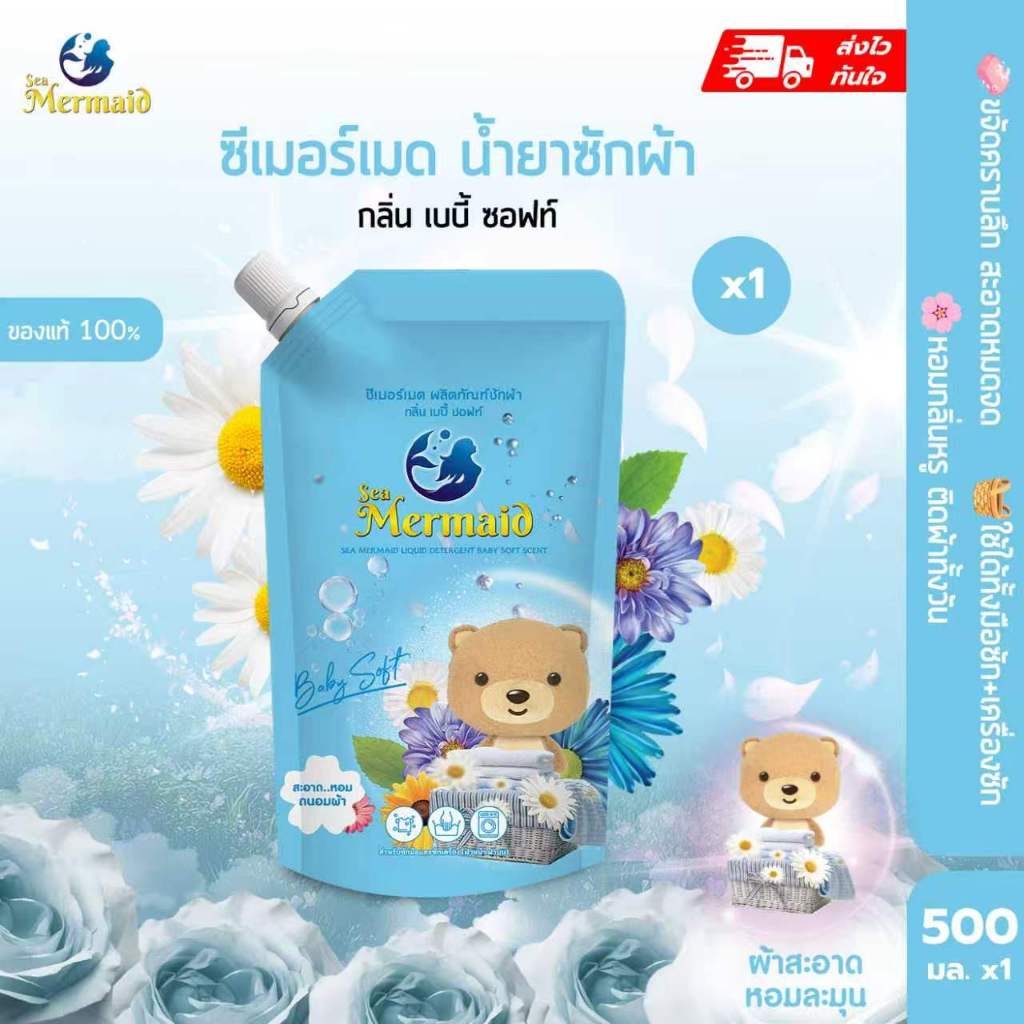 ใหม่! Sea Mermaid น้ำยาซักผ้า ซีเมอร์เมด 800 มล. กลิ่น Baby Soft ทำความสะอาดผ้า หอม ถนอมผ้า