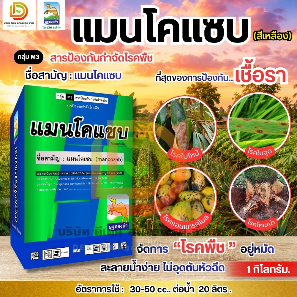 #แมนโคเซบ (mancozeb)-สีเหลือง ( 1 กิโลกรัม ) มีความคงตัวมาก ใช้ได้กับพืชทุกชนิด #ดีเด่นอะโกรเทรด