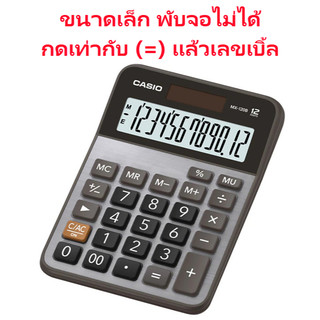 MX-120B สีเงิน (หน้ากากโลหะ) เครื่องคิดเลข Casio 12 หลัก ของแท้ ของใหม่ ประกันศูนย์