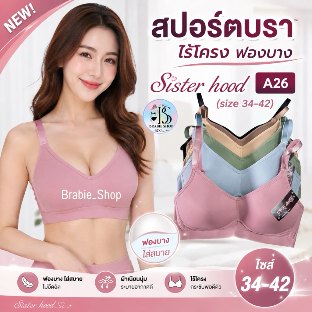 สปอร์ตบราไร้โครง Sister hood A26 ฟองบาง ใส่สบาย ระบายอากาศดี กระชับทรง บราไร้ขอบ Size 34-42