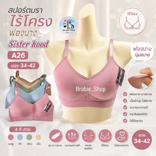 สปอร์ตบราไร้โครง Sister hood A26 ฟองบาง ใส่สบาย ระบายอากาศดี กระชับทรง บราไร้ขอบ Size 34-42