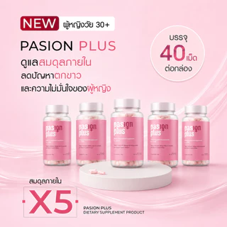 (5 กล่อง) Passion Plus อาหารเสริมผู้หญิงวัย 30+ ดูแลสุขภาพยาวนาน เสริมสมดุลจากธรรมชาติ