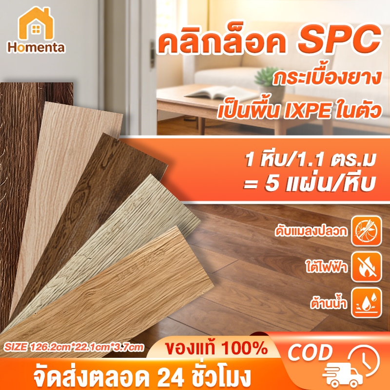 กระเบื้องยาง กระเบื้องยางคลิ๊กล็อค พื้น SPC คลิกล็อค หนา 5 มม พื้นลายไม้ กันน้ำ ติดตั้งง่าย