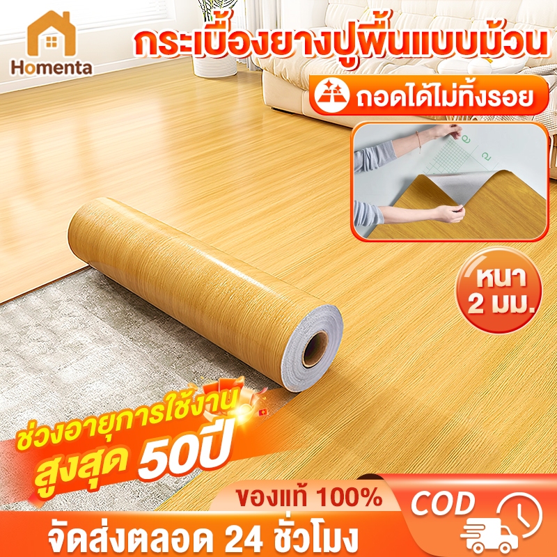 ABBY กระเบื้องยาง กระเบื้องยางปูพื้นแบบม้วน 2 มม. มีกาวในตัว กันน้ำ ติดง่าย ถอดออกไร้รอย หนาทนทาน​