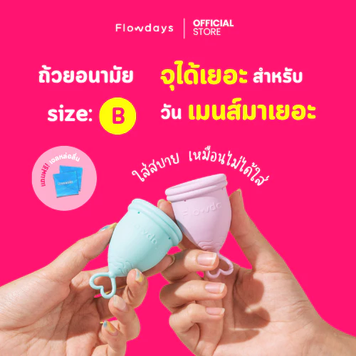 ถ้วยอนามัย FlowDays SizeB Heavy flow 5 สี เลือกสีได้ ใช้งานง่าย สบาย ใช้ซ้ำได้