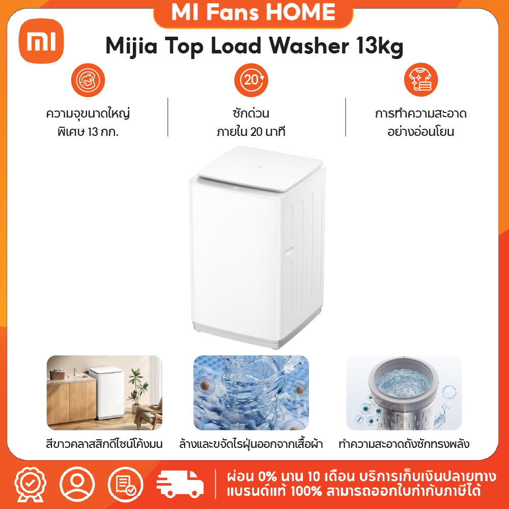 Mijia Top Load Washer 13kg เครื่องซักผ้าฝาบน 13 กก. ซักแรง ซักจุใจ ควบคุมผ่านแอปได้