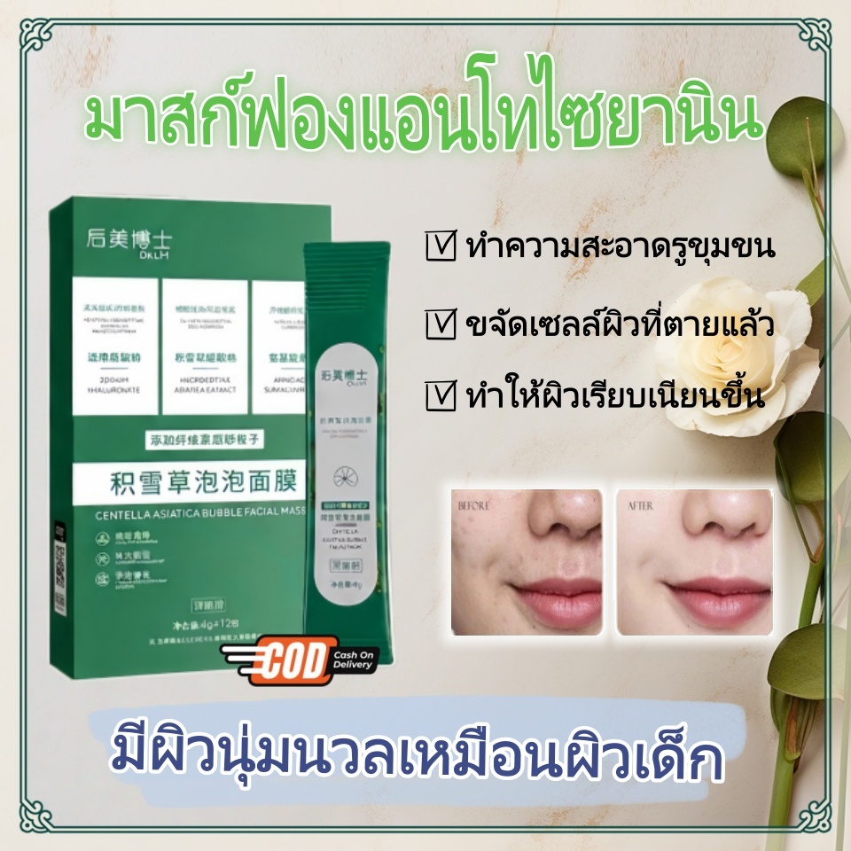 มาสก์ฟองฟู่ใบบัวบก-สะอาดและควบคุมน้ำมัน ลบสิวหัวดำ กระชับรูขุมขน และให้ความชุ่มชื้นอย่างล้ำลึก 12ซอง