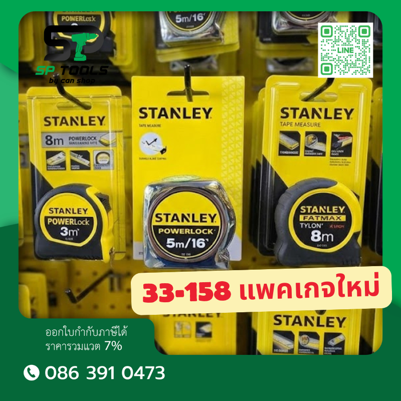 STANLEY ตลับเมตร POWERLOCK 33-231 3M / 33-158 5M แพคเกจใหม่ / 33-428 8M / 33-523 3M MICRO