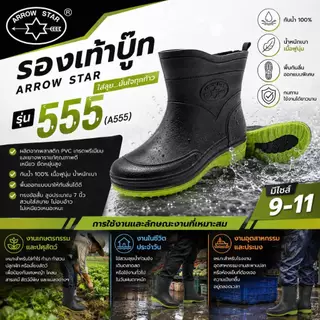 Arrow รองเท้าบู๊ทข้อสั้นกันน้ำ สูง 7 นิ้ว 555 ไซส์ 9-11
