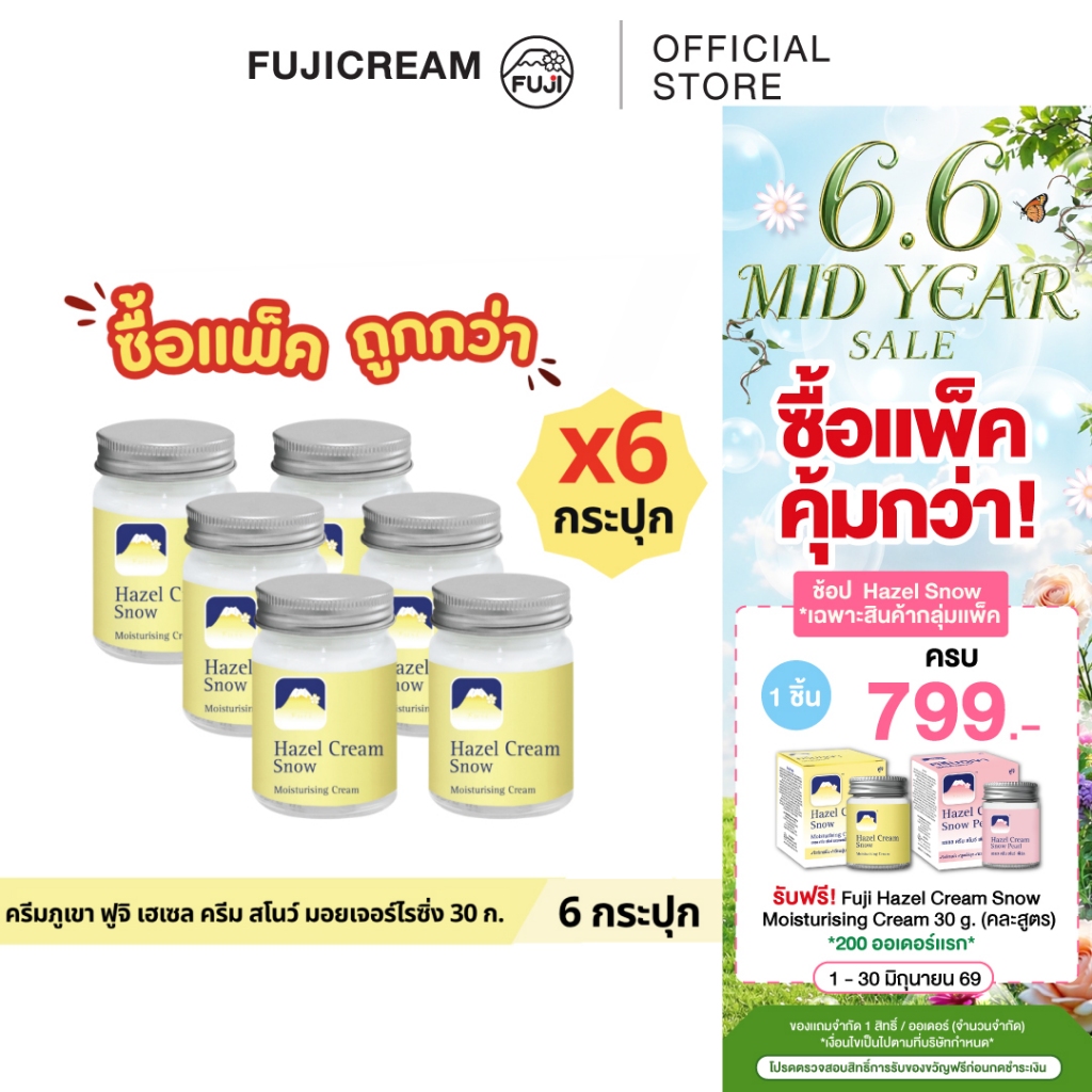 [แพ็คสุดคุ้ม 6 กระปุก] ครีมภูเขา ฟูจิ เฮเซล ครีม สโนว์ มอยเจอร์ไรซิ่ง 30 ก.