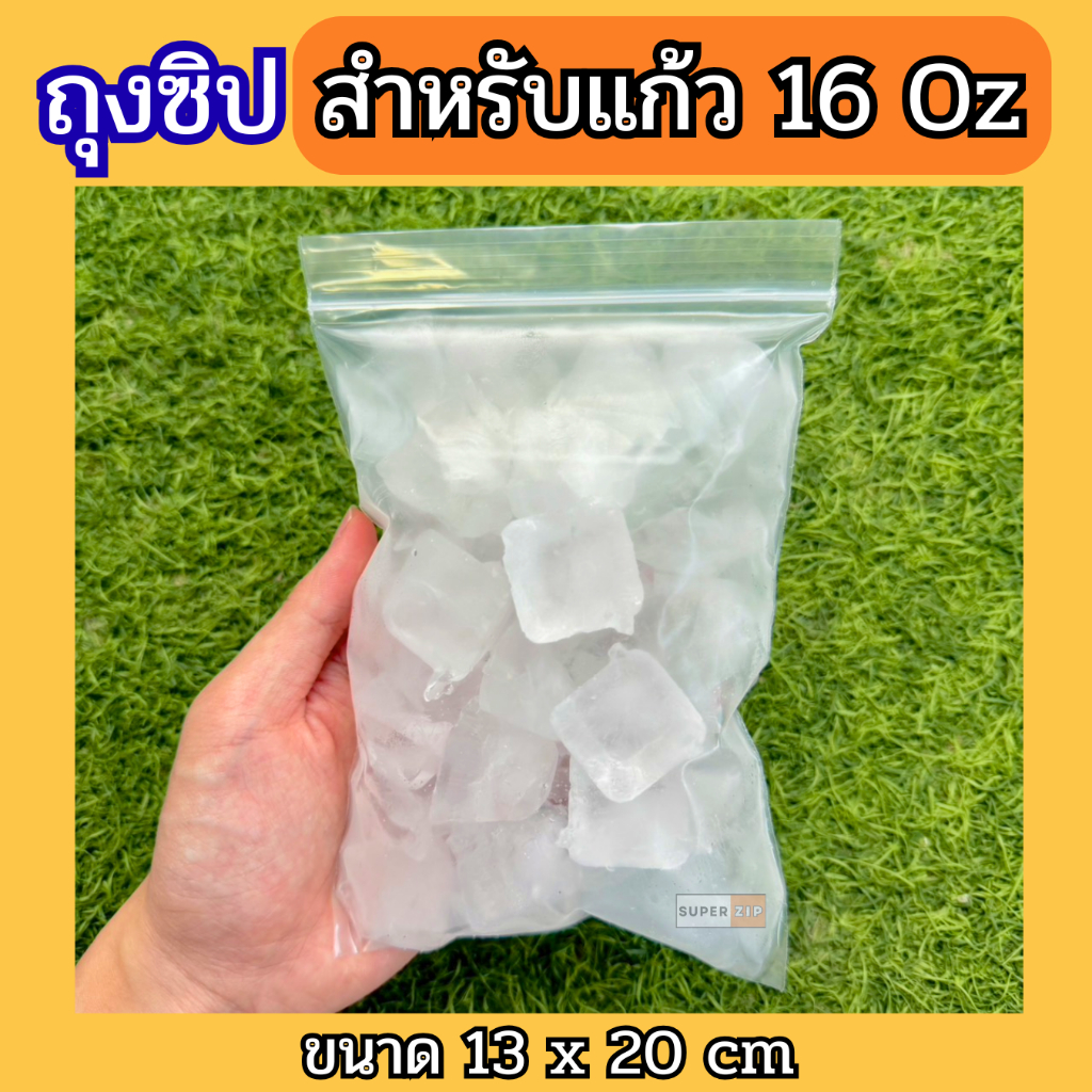 ถุงซิปล็อคใส่น้ำแข็ง สำหรับร้านกาแฟ ร้านชา ร้านน้ำ คาเฟ่ (100ใบ)ประหยัด คุ้มค่า!