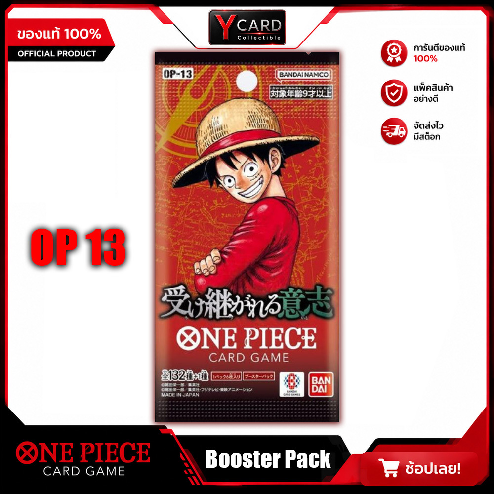 ซองสุ่มการ์ดเกมส์ วันพีช [ OP-13 ] ของแท้จาก Bandai