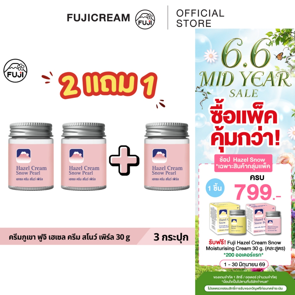 [แพ็คคู่ ซื้อ 2 แถม 1] ครีมภูเขา ฟูจิ เฮเซล ครีม สโนว์ [ชมพู สูตรไข่มุก] 30 ก.