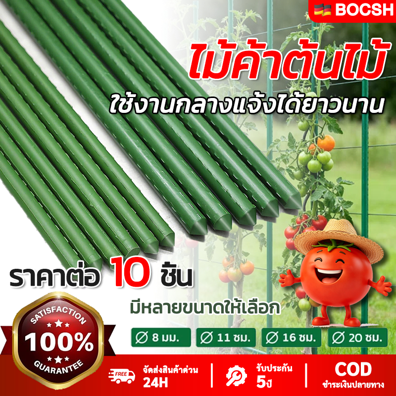 [ชุด 10 ชิ้น] ไม้ค้ำต้นไม้ยาว60 - 180ซม. เสาค้ำต้นไม้ทนทาน ไม่เป็นสนิม ทนทานเหล็ก เคลือบพลาสติก